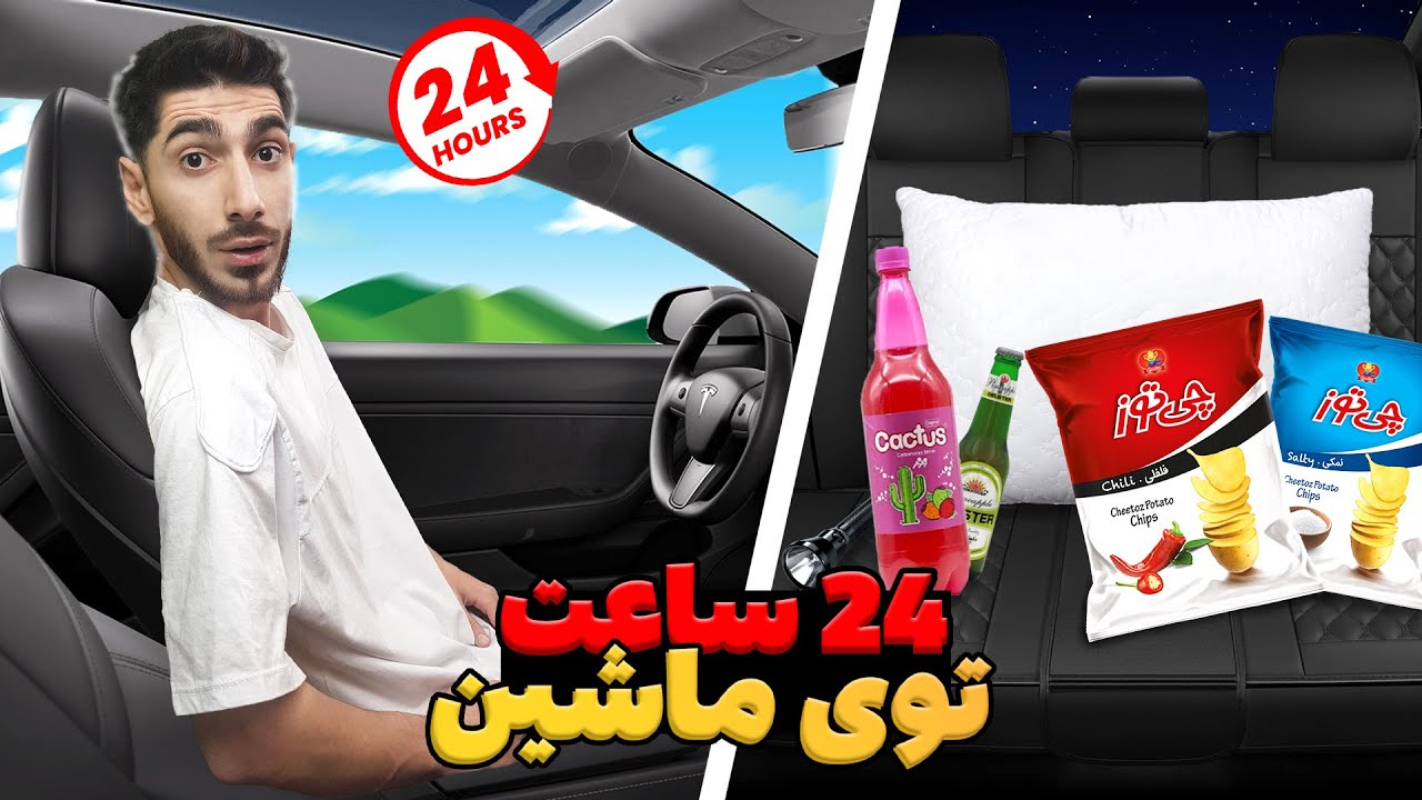 چالش 24 ساعت توی ماشین با داییم |بیرون از شهر خوابیدیم 🏕