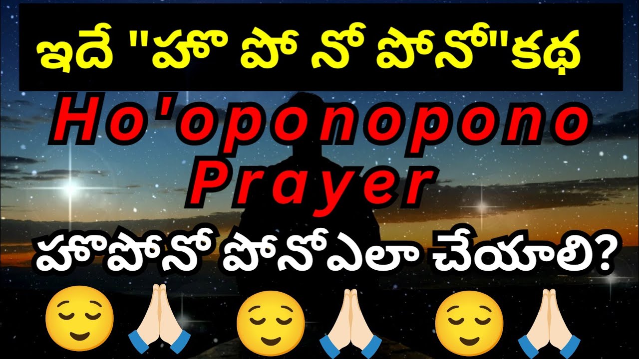 🙏🏻hoponopono prayer 🙏🏻 | హొపోనో పోనోఎలా చేయాలి?