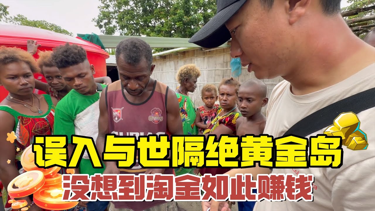 在巴布亚新几内亚误入与世隔绝的黄金岛，和原住民一起淘金，没想到这么赚钱【耀阳环游记】
