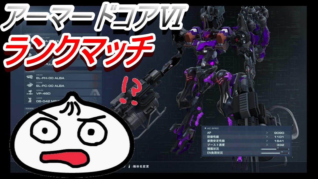 【ランクマ】今度こそ！はじめてのＡＣランクマッチ【AC6】