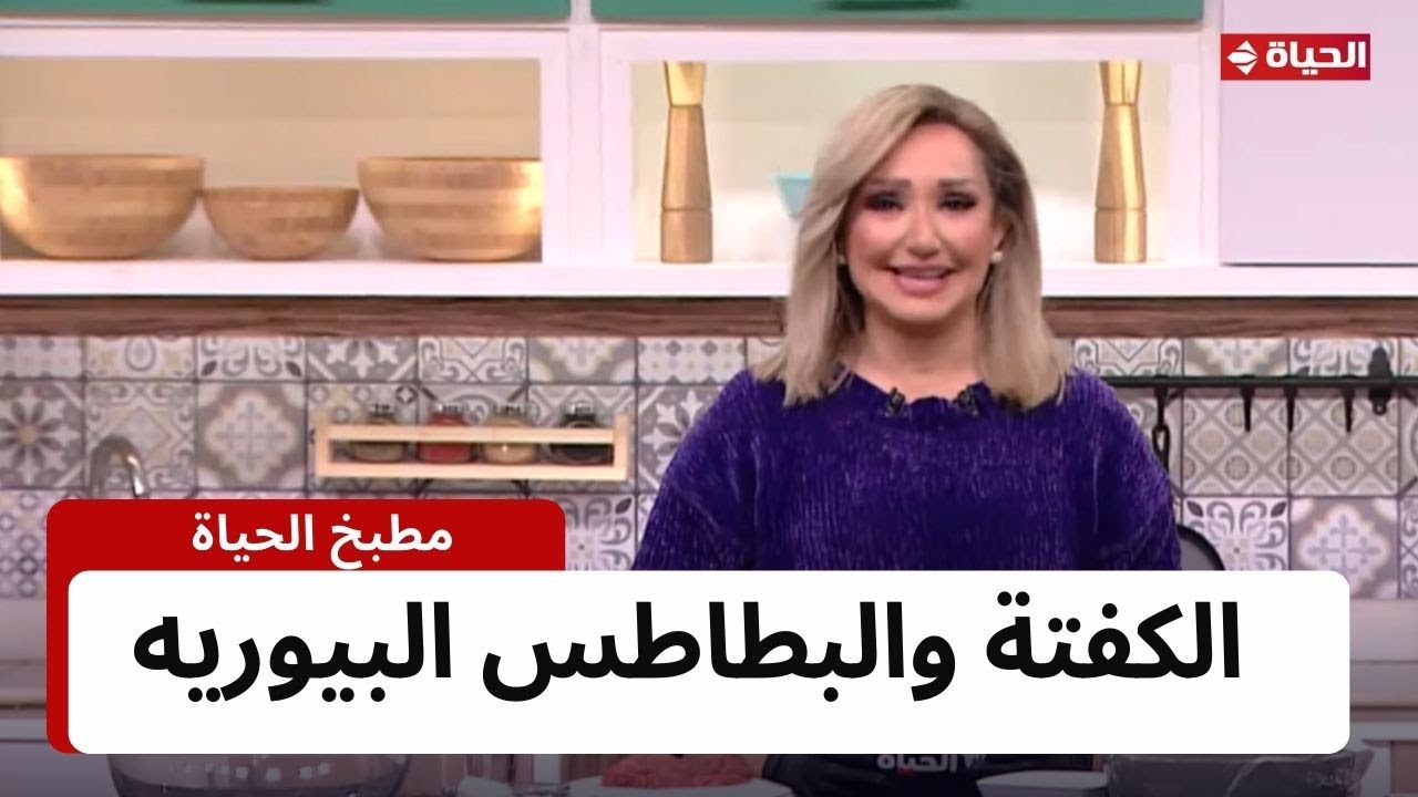 مطبخ الحياة | مع الشيف آية حسني | 1 يناير2024 - الحلقة كاملة