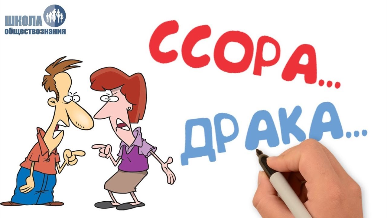 Межличностные конфликты, их конструктивное разрешение 🎓 ОГЭ по обществознанию без репетитора