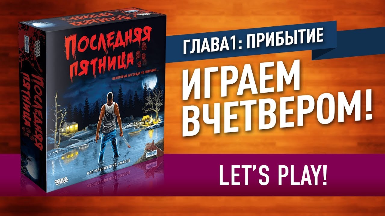 ИГРАЕМ в настольную игру «ПОСЛЕДНЯЯ ПЯТНИЦА»: ПРИБЫТИЕ (ГЛАВА №1) / Let's play 