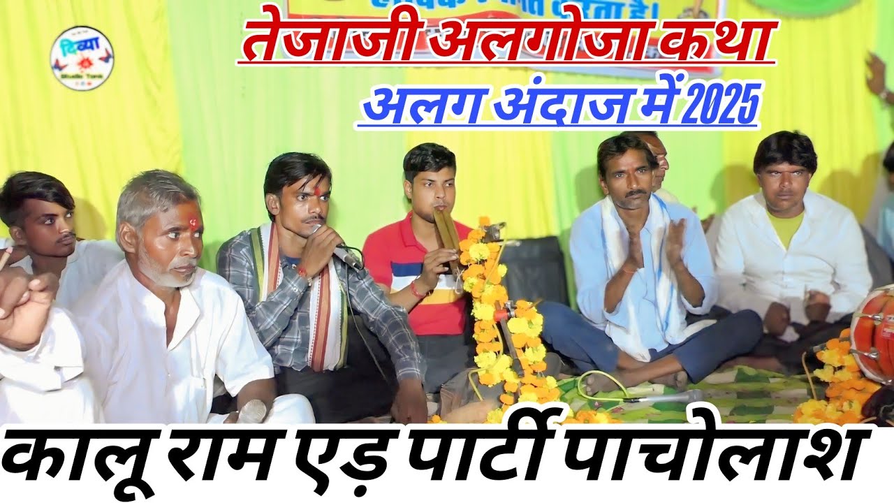 तेजाजी अलगोजा (17) अबकी बार अलग अंदाज में तेजाजी महाराज की कथा 2025 || कालू राम एड़ पार्टी पाचोलाश