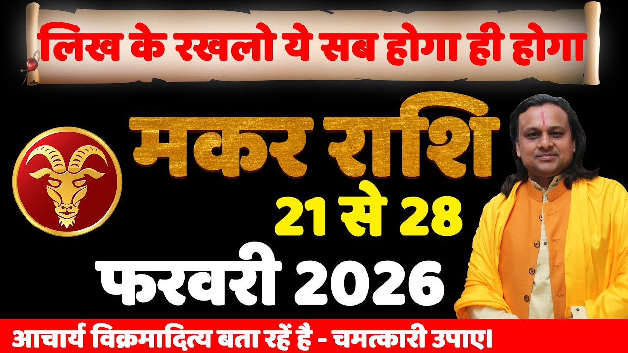 मकर राशि 21 से 28 फरवरी 2026 राशिफल | Makar Rashi Feb 2026 | Capricorn Horoscope | by Acharya Vani