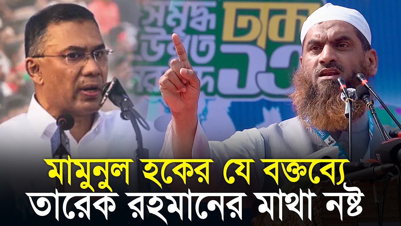মামুনুল হকের যে বক্তব্যে তারেক রহমানের মাথা নষ্ট | Mamunul Haque | Tarique Rahman | BNP | Jamaat