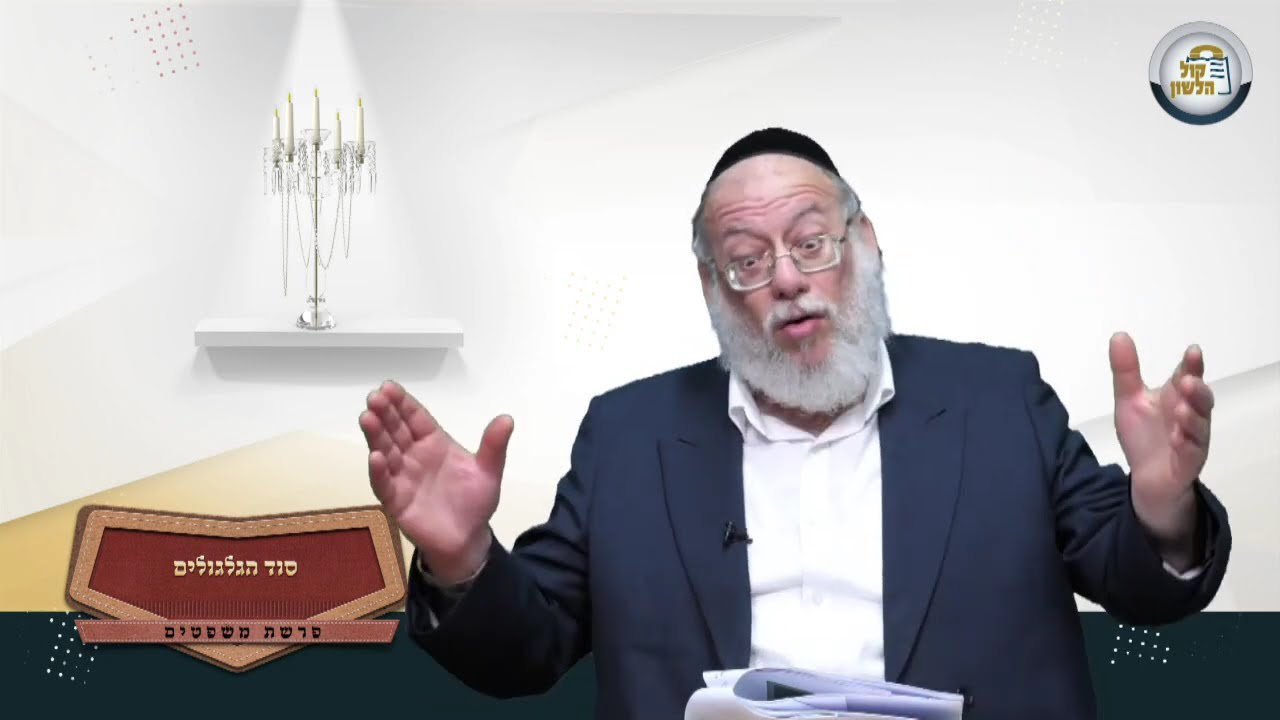 🛞סוד הגלגולים - סיפורים מרתקים ופנינים לפרשת משפטים | הרב חזקיהו יוסף קרלינשטיין