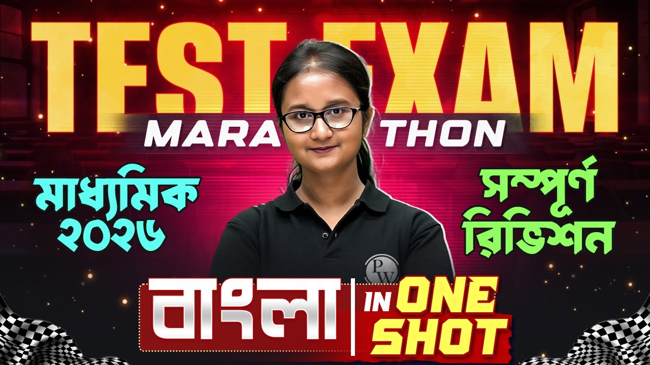 Madhyamik Test Exam COMPLETE REVISION MARATHON 🏃&zwj;♂️🏆 মাধ্যমিক 2026 | Bengali - বাংলা