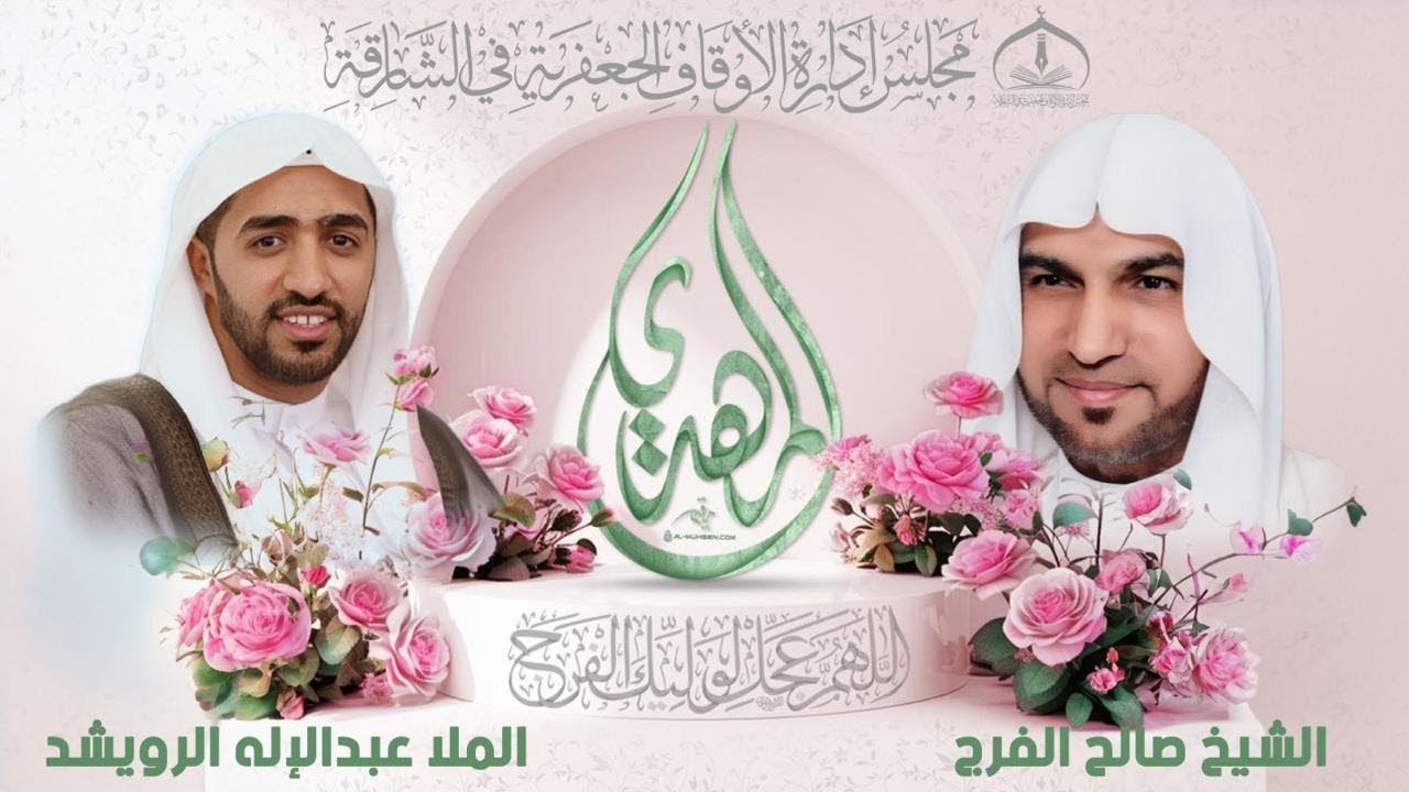 🔴بث مباشر🔴ذكرى مولد الإمام الحجة المهدي (عج) (2)  - 1447هـ ـ حسينية الزهراء (ع)  في الشارقة