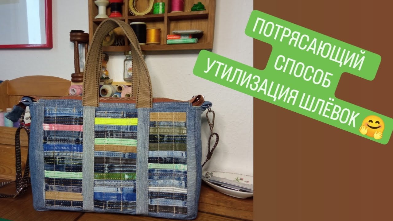 DIY 😍  ПОТРЯСАЮЩИЙ СПОСОБ УТИЛИЗАЦИИ ШЛЁВОК 🤗 ДЖИНСОВАЯ СУМКА
