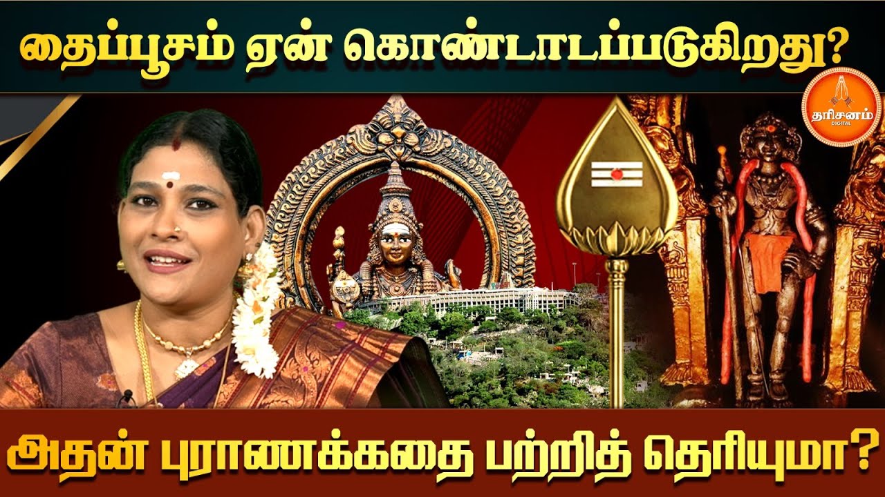 தைப்பூசம் உருவான கதை…  | Thaipoosam | Pazhani Murugan | Dhandayuthapani Deivam | Viratham
