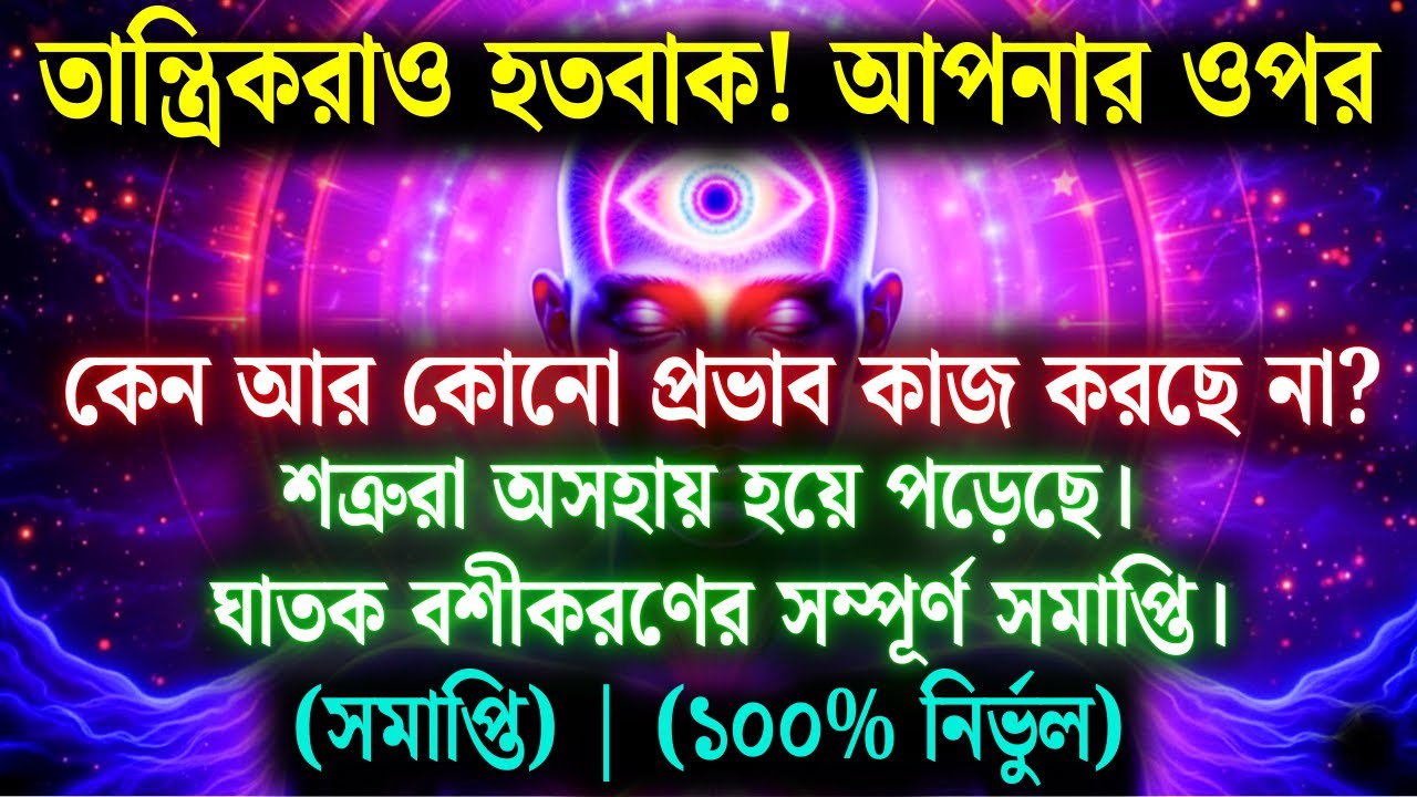 পর্দাফাঁস!  শত্রুরা এতটাই নিচে নেমে গেছে যে তারা এখন তান্ত্রিকদের আশ্রয় নিচ্ছে | ইউনিভার্স মেসেজ