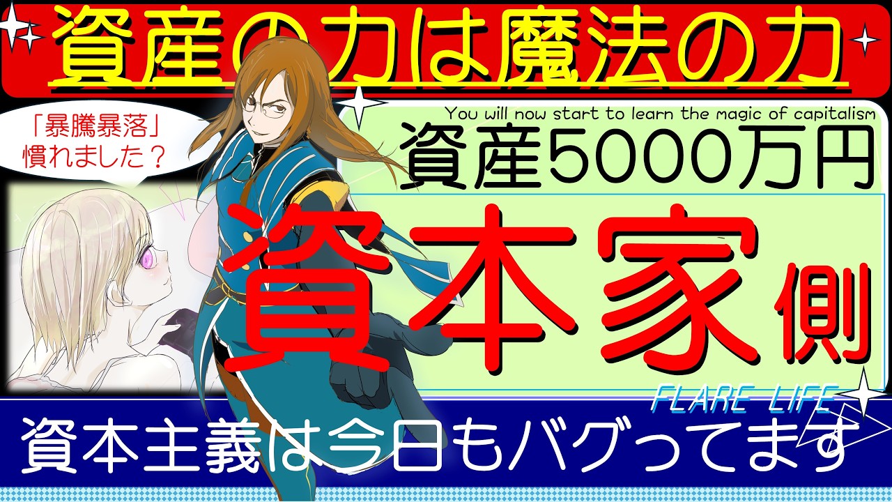 「資産５０００万円資本家側の世界」・・・資本主義は今日もバグってます