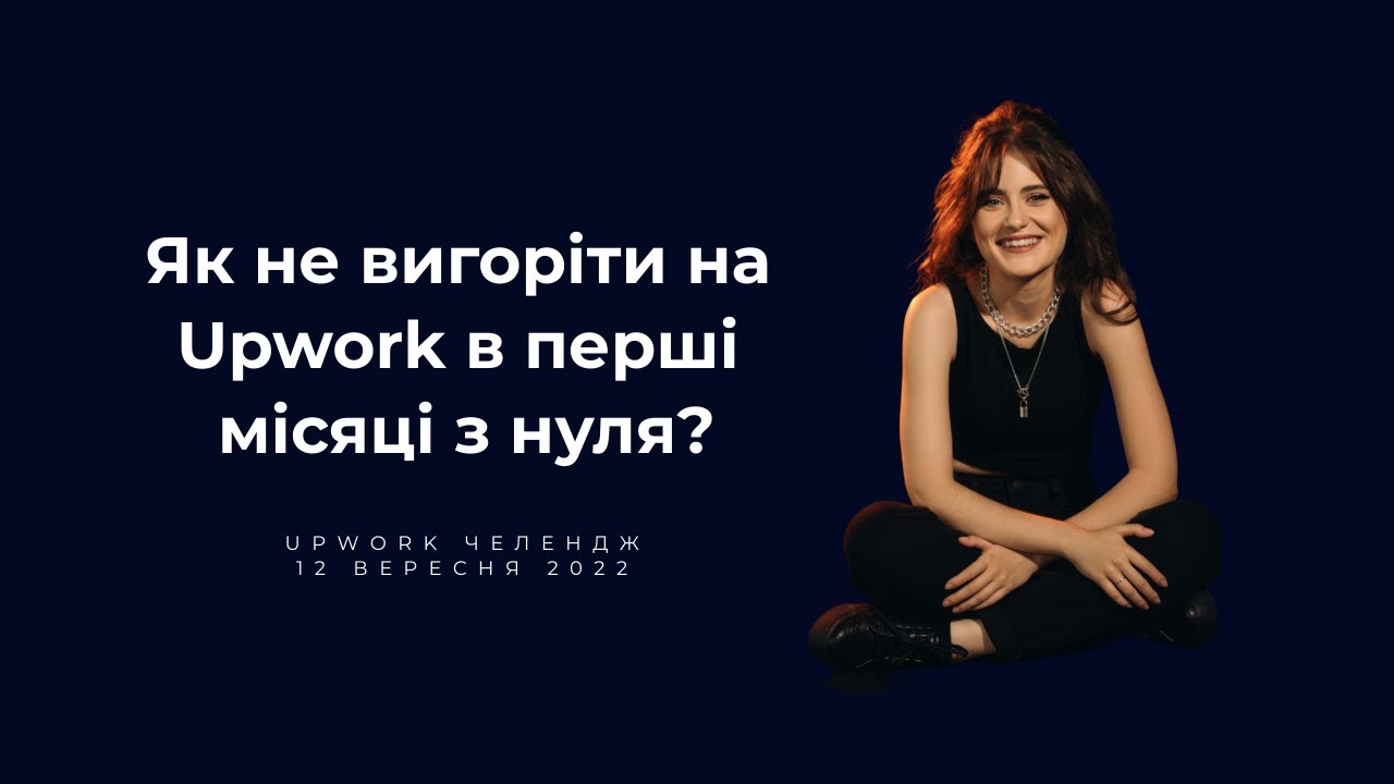 Як не вигоріти на Upwork за перші місяці роботи з нуля | Челендж «Upwork Sales Machine»