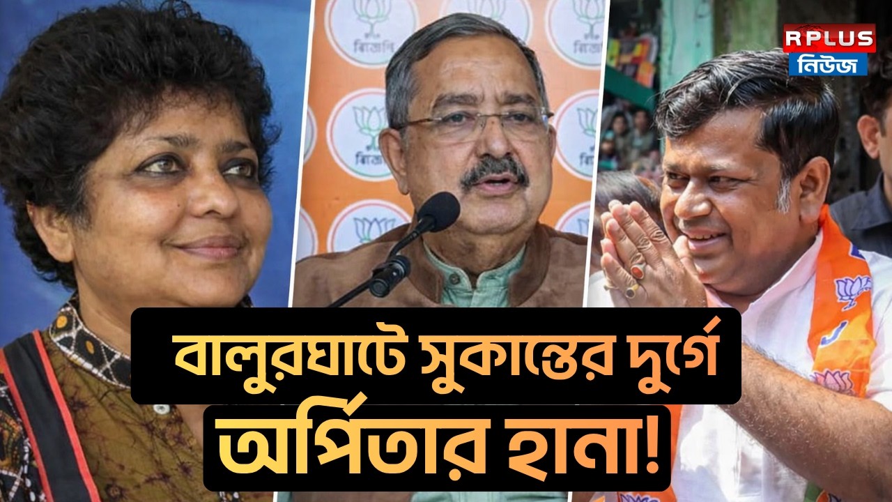 West Bengal Election 2026: বালুরঘাটে সুকান্তের দুর্গে অর্পিতার হানা! | TMC vs BJP | WB Politics