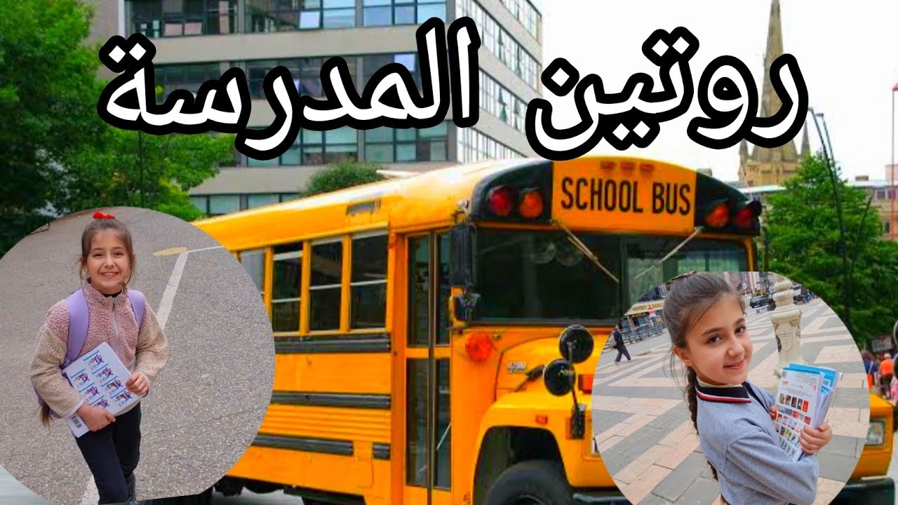 روتين المدرسة الصباحي📚👩‍🎓بارين روفين//دلجين زعلت ما راحت 🥺