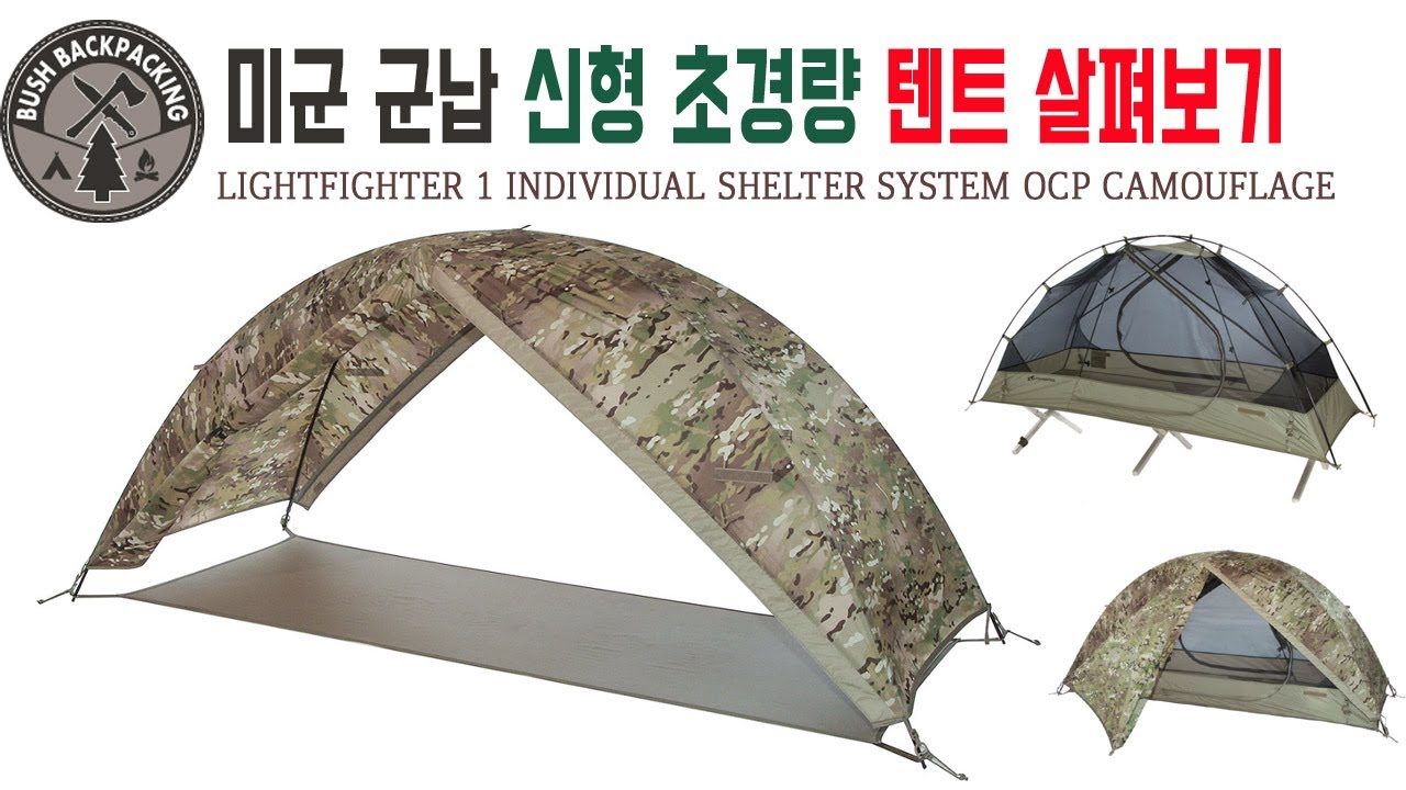 미군 군용 텐트 신형 라이트파이터 1인용 텐트 ( LIGHTFIGHTER 1 INDIVIDUAL SHELTER SYSTEM OCP CAMOUFLAGE )