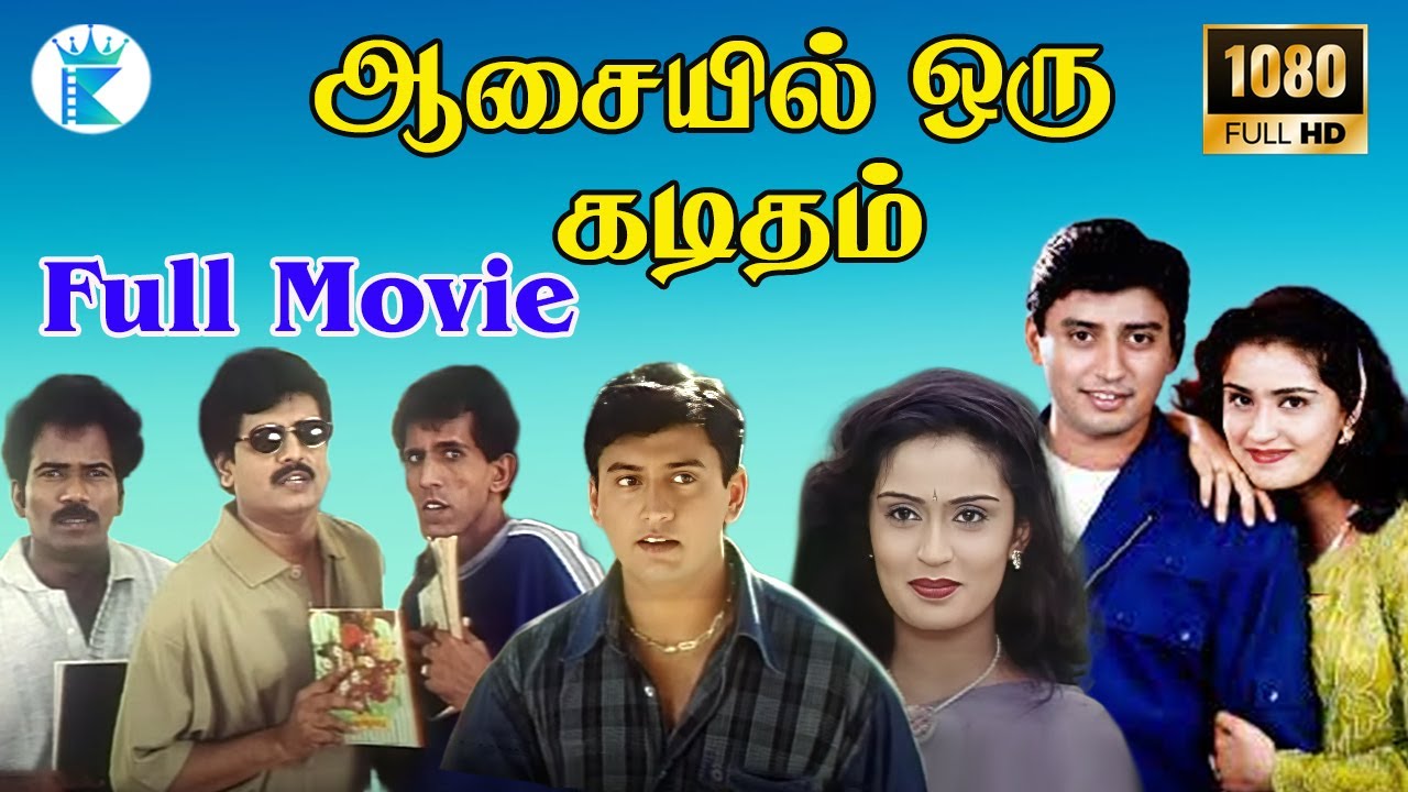 ஆசையில் ஒரு கடிதம் || Aasaiyil Oru Kaditham || Prashanth,Kausalya | Mega Hit Tamil Full H D Movie📽