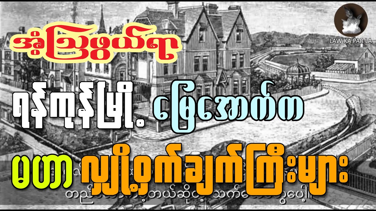 အင်္ဂလိပ်တွေလက်ထပ်ကတည်းက ရန်ကုန်မြို့ မြေအောက်မှာ ဒီလိုတွေတည်ဆောက်ခဲ့ကြတာပါ။