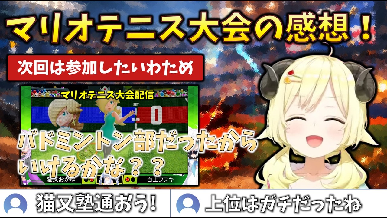 【感想】激戦のマリオテニス大会を視聴して、出場したくなったわための試合後の感想 #角巻わため #兎田ぺこら #猫又おかゆ #白上フブキ