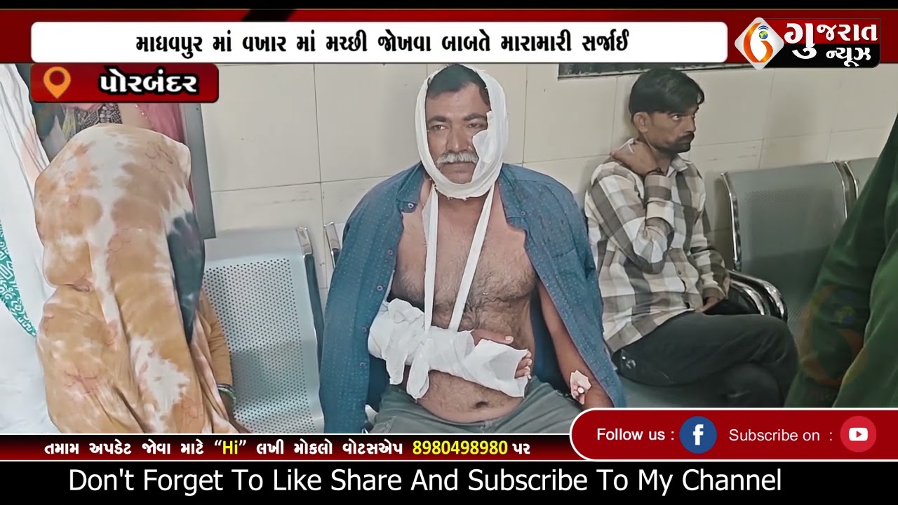 PORBANDAR  માધવપુર માં વખાર માં મચ્છી જોખવા બાબતે મારામારી સર્જાઈ   27 02 2026