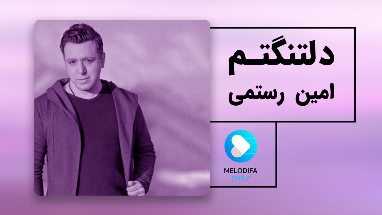 Amin Rostami - Deltangetam (امین رستمی - دلتنگتم)