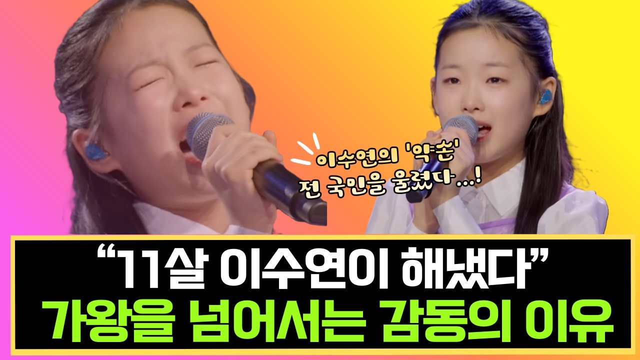 11살 이수연, 가왕을 넘어서는 감동의 이유 | 이수연 '약손' 무대 완벽 분석 (현역가왕3)
