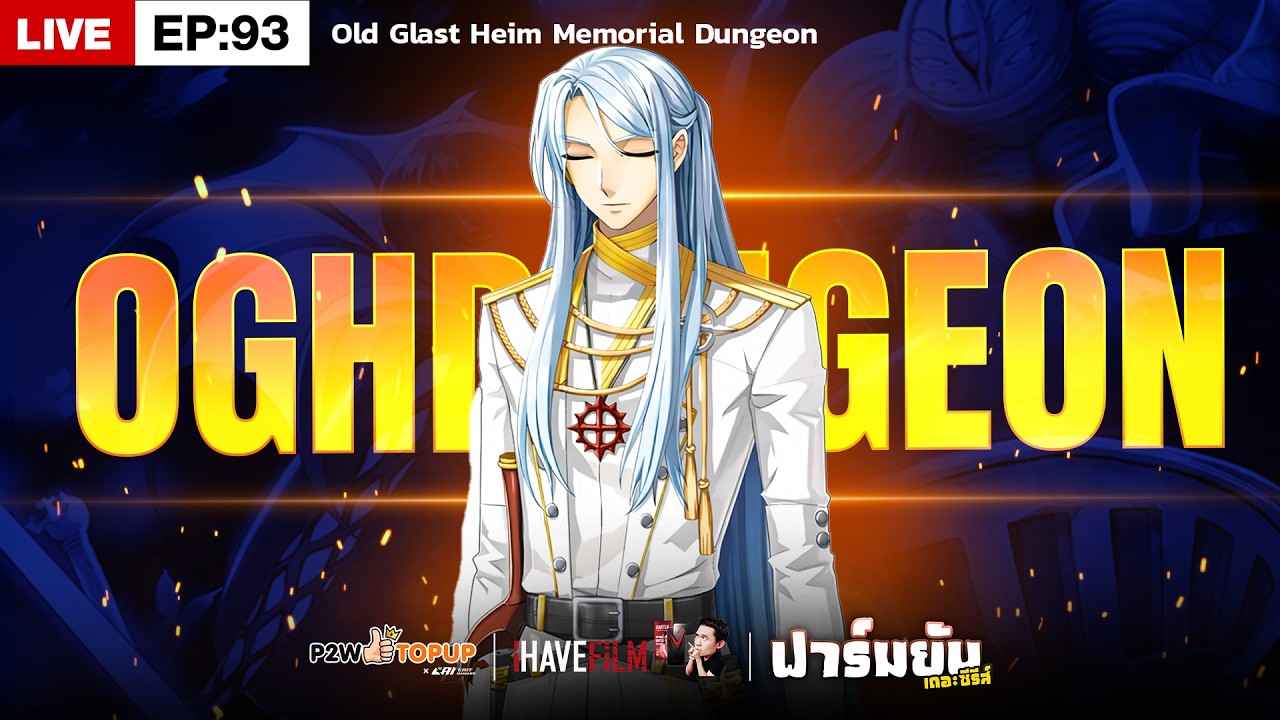 RO Classic EP.93 | OGH 7M เป็นแค่เรื่องเล่าใช่ไหม Heinrich