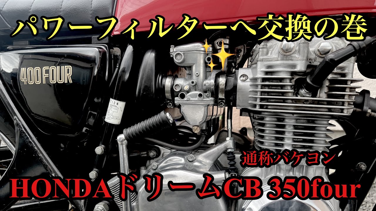 【油面】HONDAドリームCB350four  純正エアクリーナーをパワーフィルターへ交換する動画！最終油面高、スロージェット、メインジェットなど番数をお教えて致します。　#油面#キャブレター