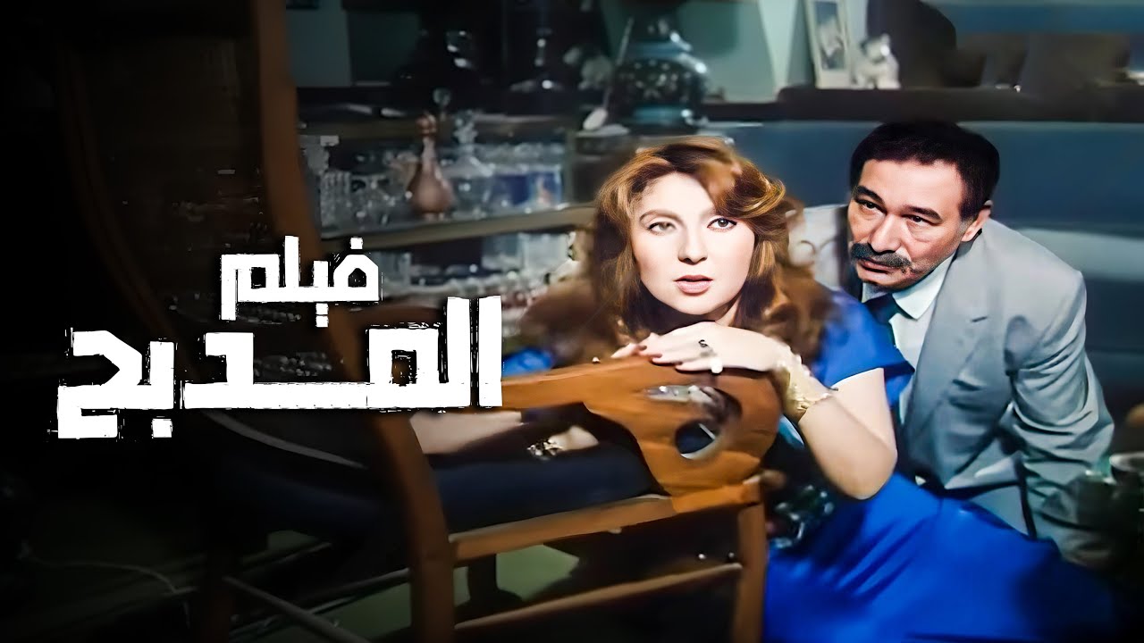 فيلم المدبح | بطولة نادية الجندي وصلاح قابيل