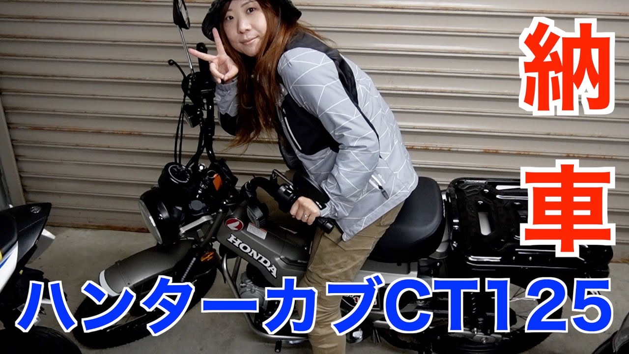 ホンダハンターカブの納車！これから楽しみ！