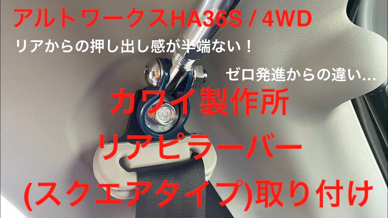 【アルトワークス HA36S  4WD】  カワイ製作所 リアピラーバー(スクエアタイプ)取り付け　　リア剛性力アップ　　振動に変化　　出だしに変化