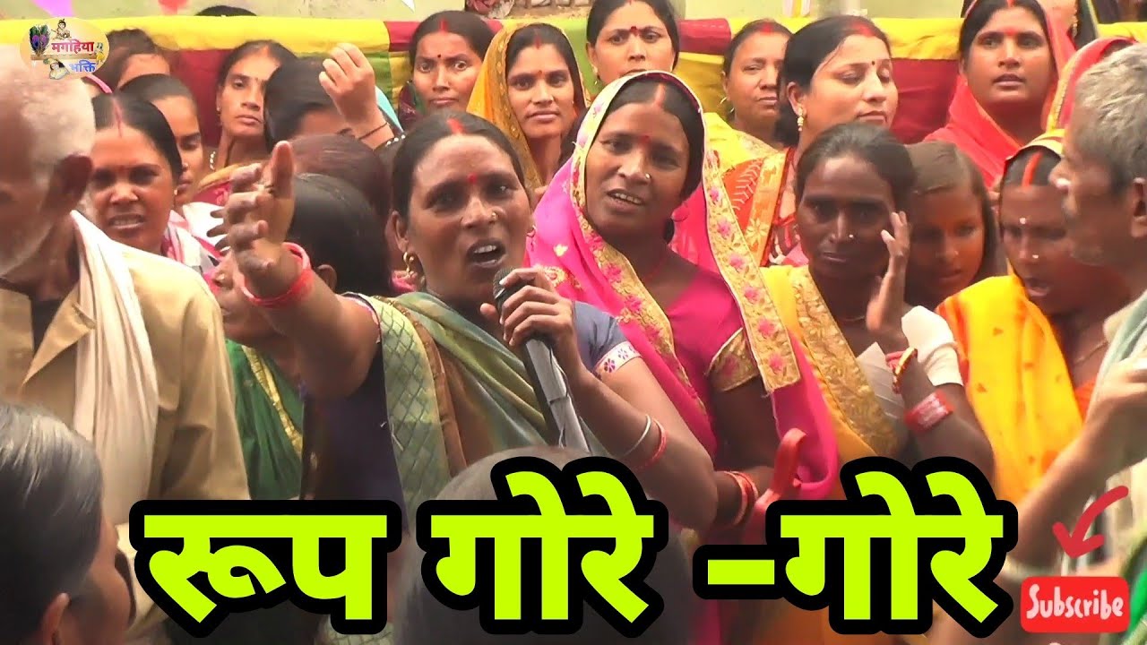 रूप गोरे-गोरे,देवी मईया केबहुत ही सुंदर गीत,Shiv charcha ke geet,shiv guru katha magahiya Bhaktigeet