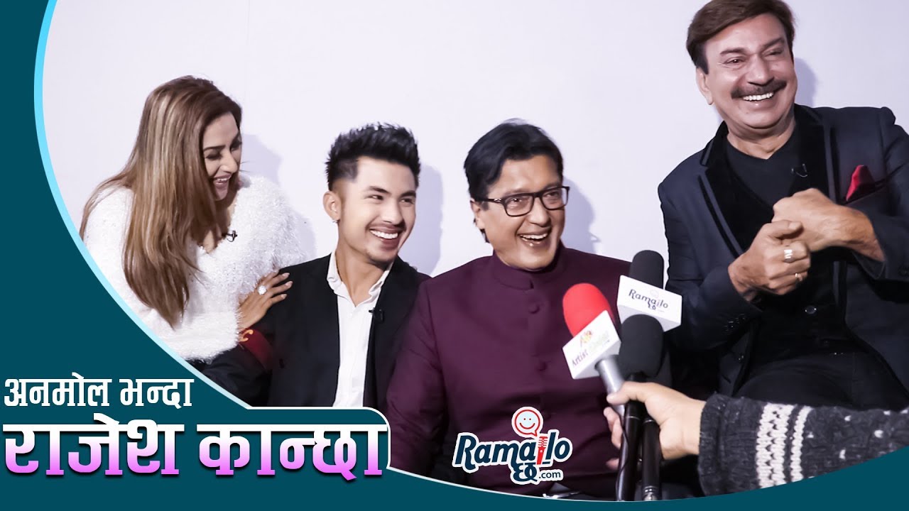 राजेश र अनमोलको पहिलो भेट सुन्दा भुवन-निरुता लाजले भुतुक्कै | महानायकले  लास्टै हँसाए |
