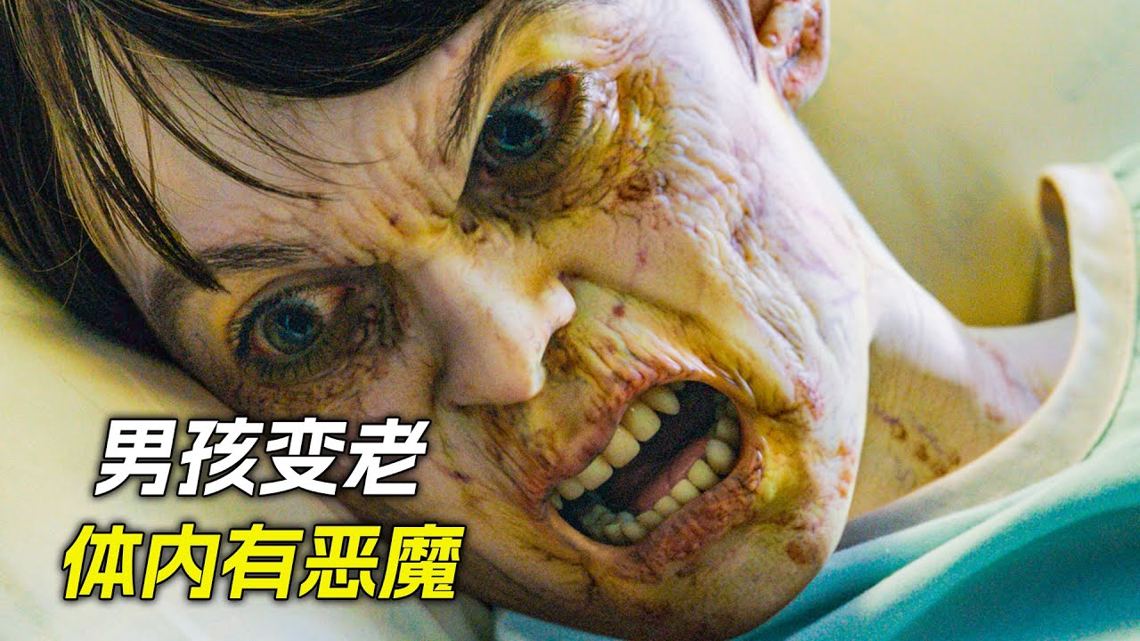 男孩眨眼間變成個老頭，只因體內有個惡魔，科幻，奇幻，電影，解說，獵奇，懸疑，冒險，超能力