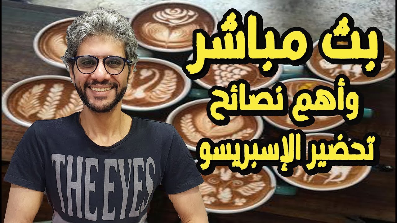 بث مباشر سوالف قهوة وتحضير مشروبات الاسبريسو