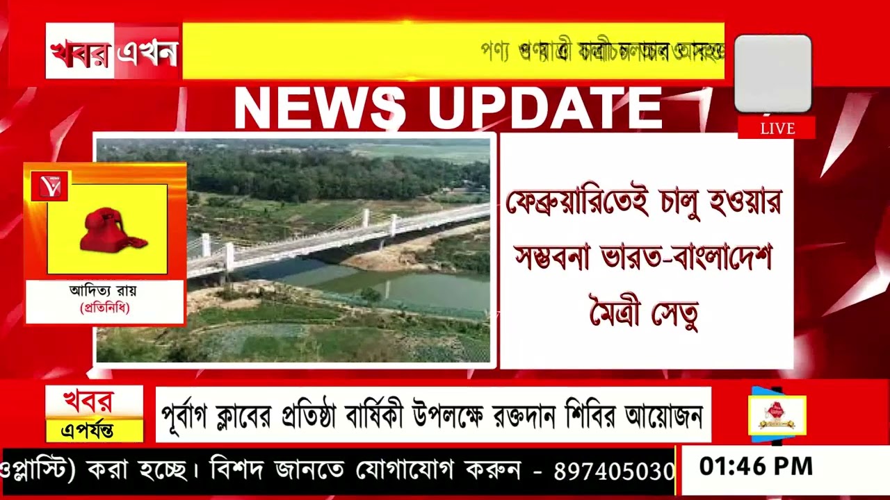 ফেব্রুয়ারিতেই চালু হওয়ার সম্ভবনা ভারত-বাংলাদেশ মৈত্রী সেতু