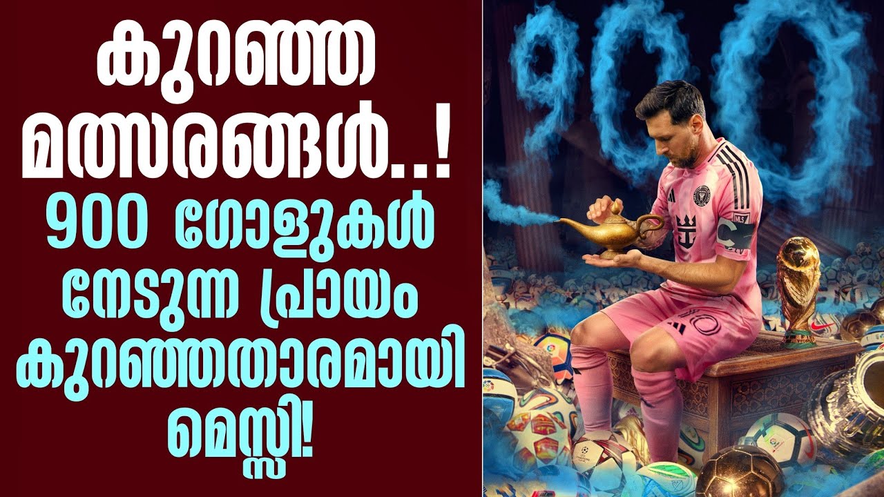 കുറഞ്ഞ മത്സരങ്ങൾ..! 900 ഗോളുകൾ നേടുന്ന പ്രായം കുറഞ്ഞതാരമായി മെസ്സി! | Lionel Messi