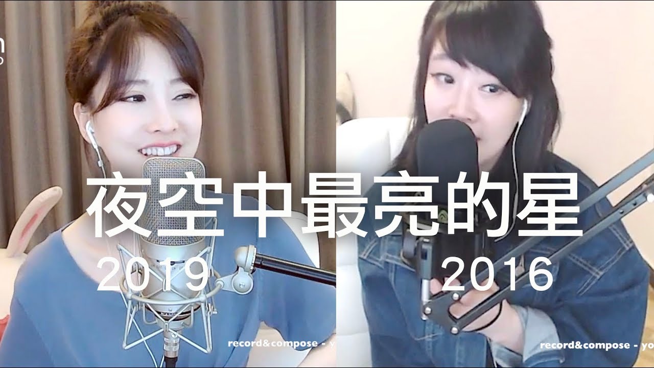 馮提莫 2019/ 2016 好好聴《夜空中最亮的星》