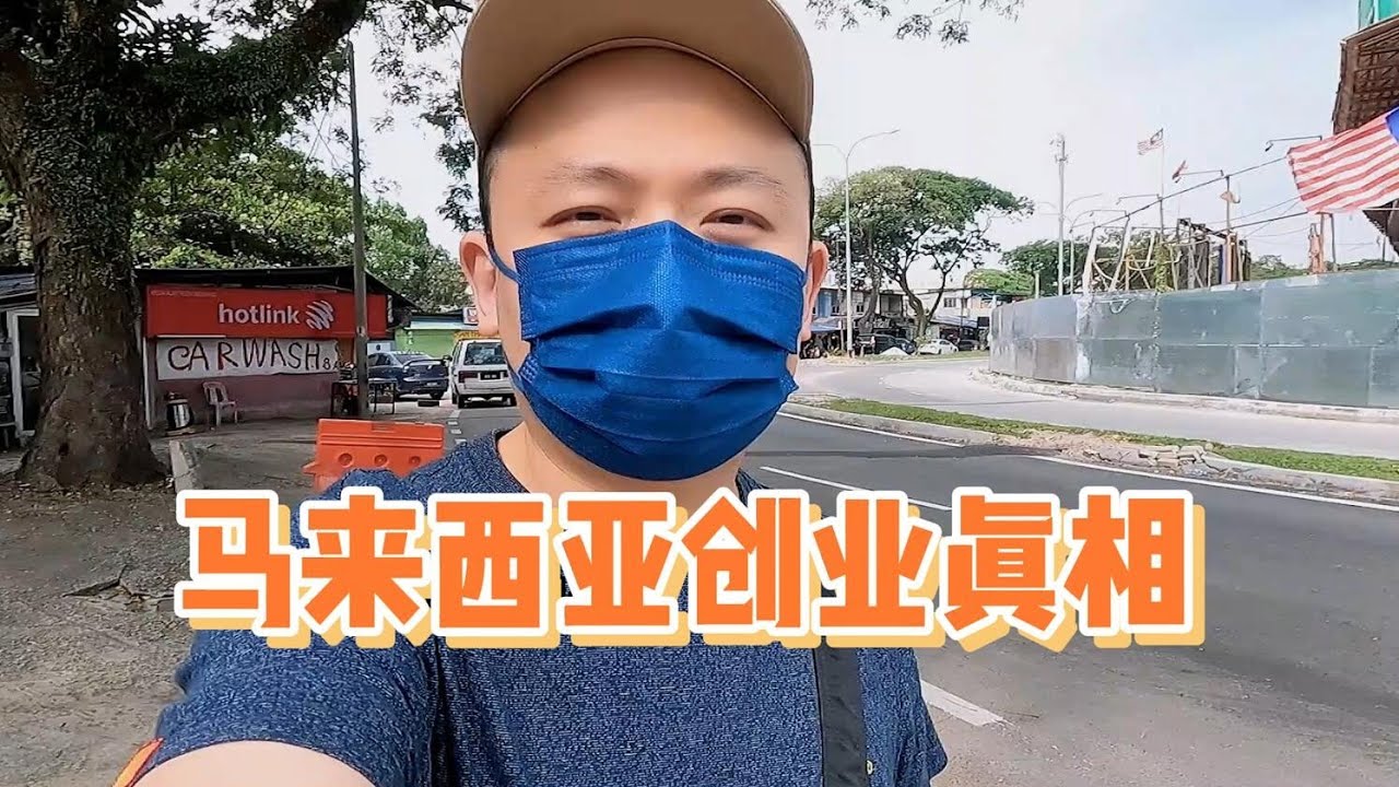 不要来马来西亚创业！肺腑之言！马来西亚生活如何？大马工作，大马创业，统一回复想要来马来西亚生活&创业的朋友~ 🔴马来西亚生活VLOG