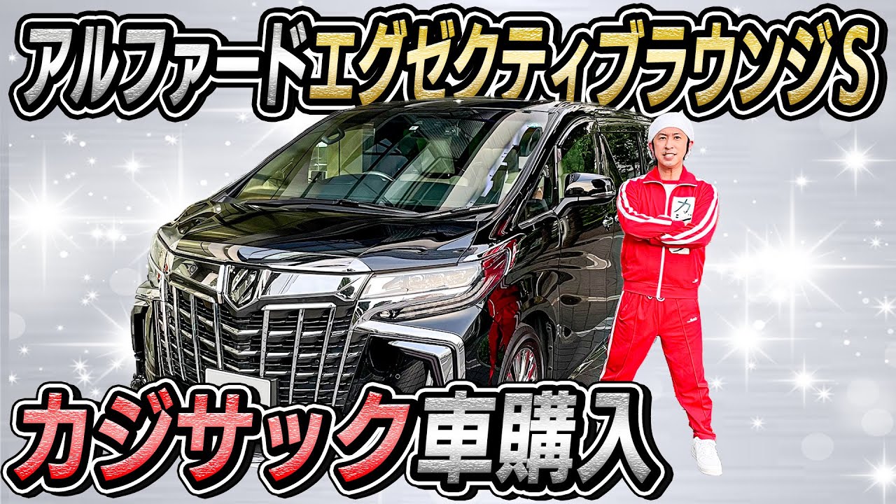 【カジサックが車購入】アルファード エグゼクティブラウンジSを購入しました
