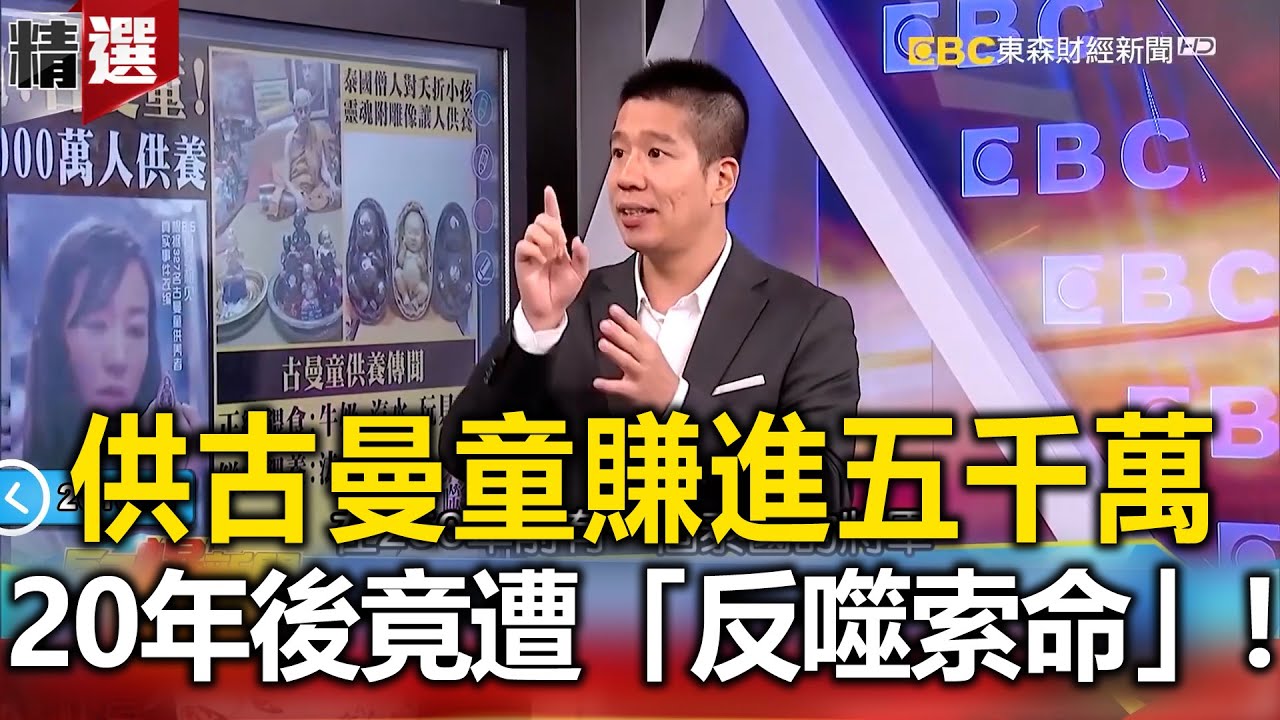 供古曼童賺進五千萬   20年後遭「反噬索命」！香港女星10年養4隻小鬼失控？-林裕豐 馬西屏 劉燦榮 【57爆新聞 萬象搜奇】