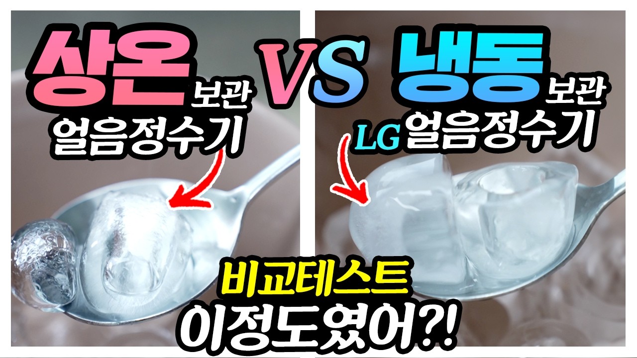 얼음정수기 구매전 이 영상 꼭 보고 가세요! 최신 얼음정수기 비교 상온보관 VS LG 냉동보관 4종 테스트