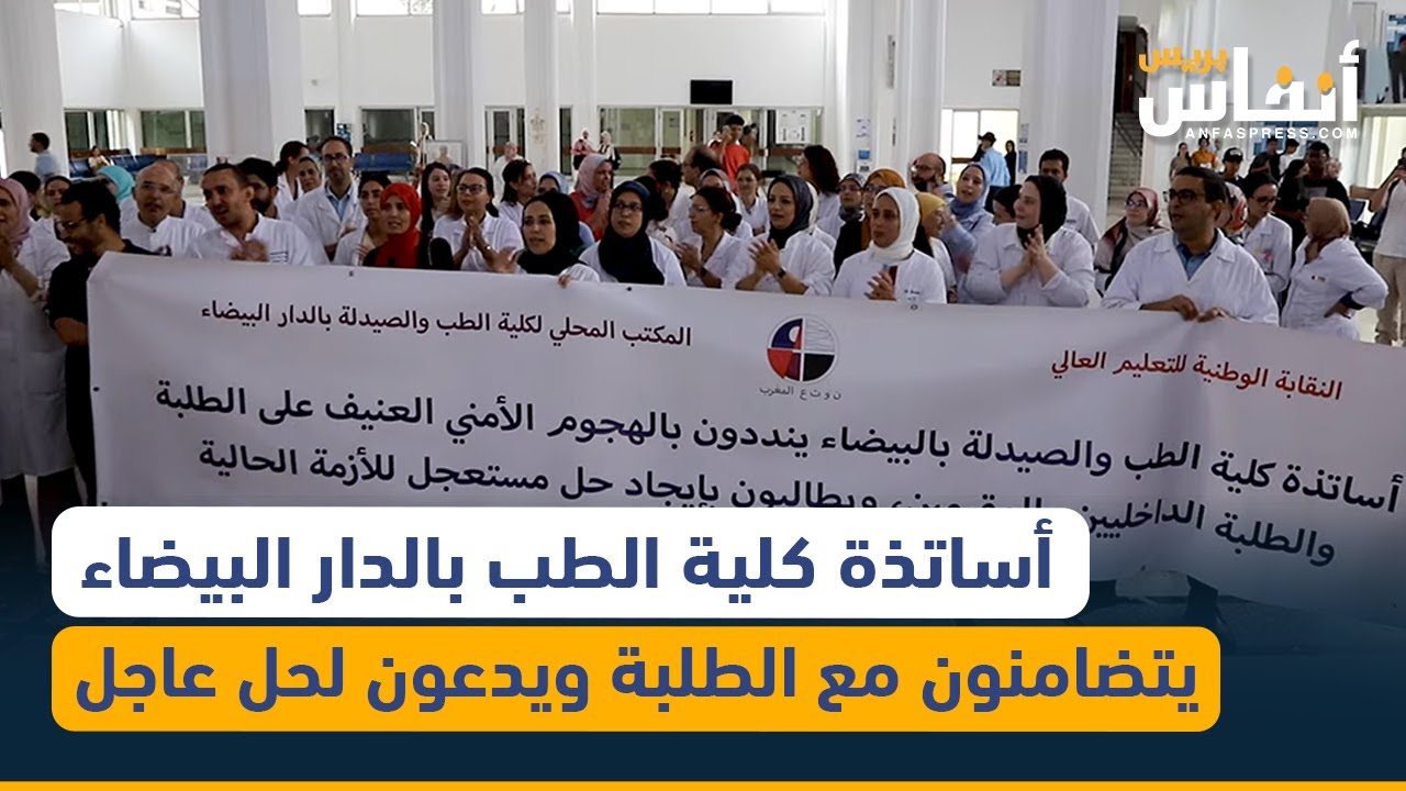 أساتذة كلية الطب بالدار البيضاء يتضامنون مع الطلبة ويدعون لحل عاجل