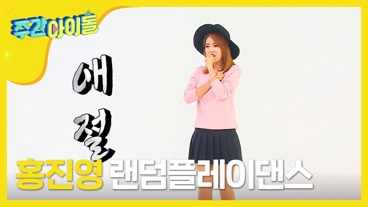 [Weekly Idol] 홍진영의 랜덤플레이댄스 도전!🎆 l EP.180 (VN)