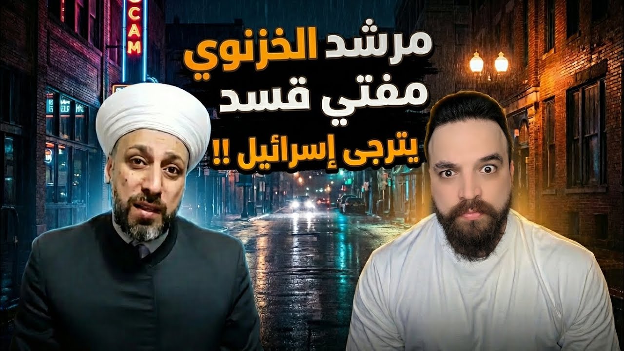 مرشد الخزنوي مفتي قسد يترجى إسرائيل !!!