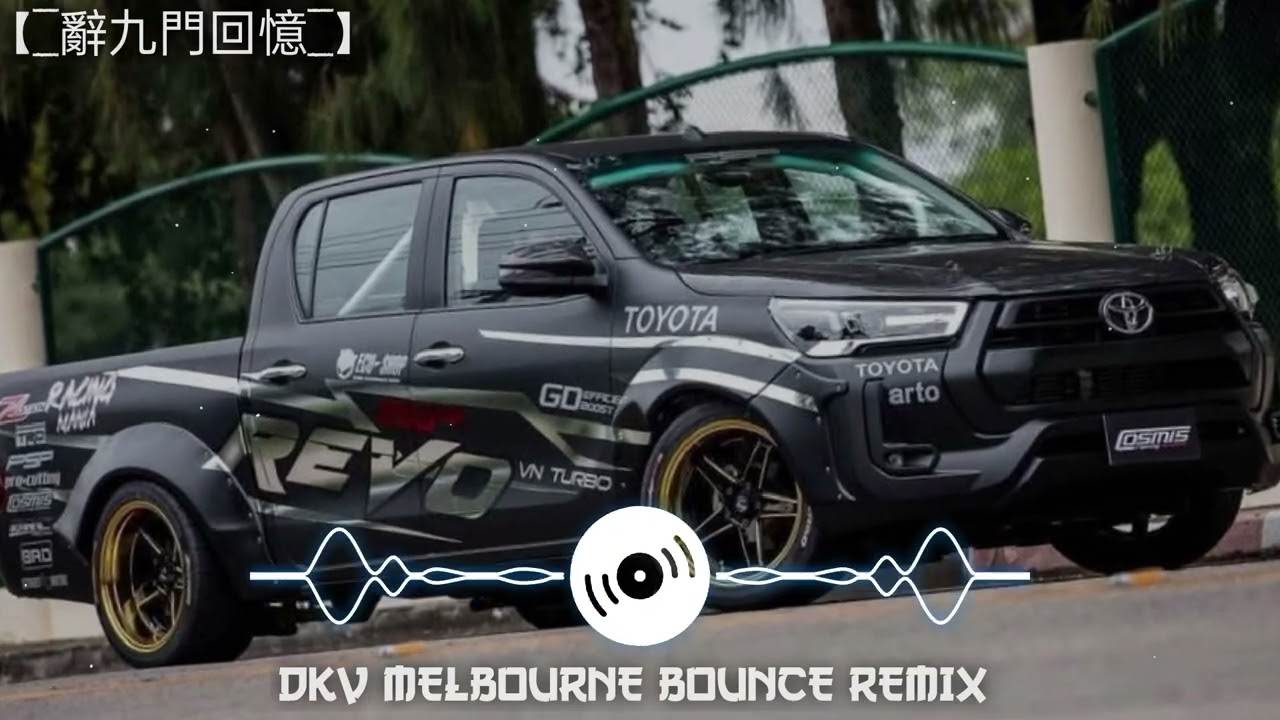 辭九門回憶【 DKV MELBOURNE BOUNCE REMIX 】