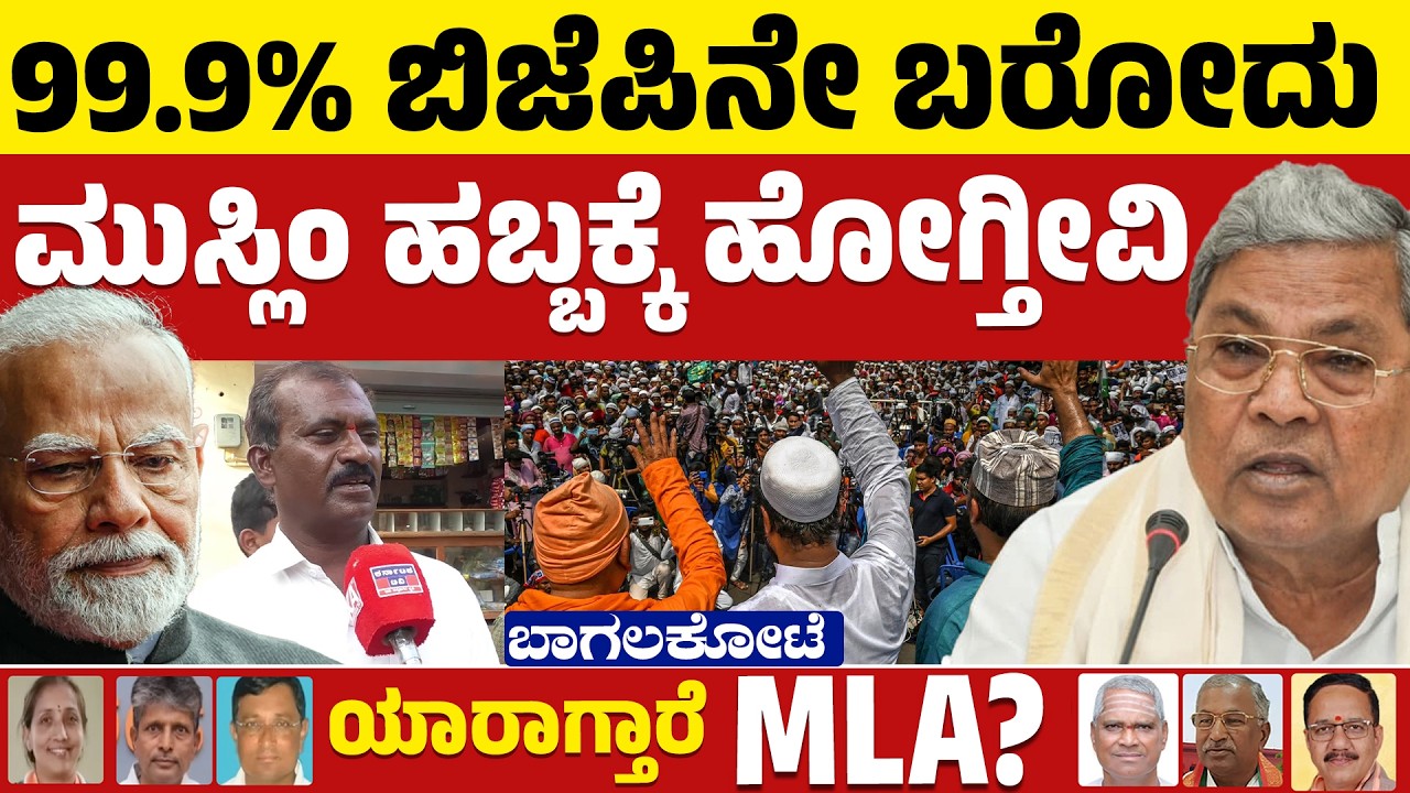 Bagalkot By-Election : 99.9% ಬಿಜೆಪಿನೇ ಬರೋದು | ಮುಸ್ಲಿಂ ಹಬ್ಬಕ್ಕೆ ಹೋಗ್ತೀವಿ | BJP 🆚Congress | KTV