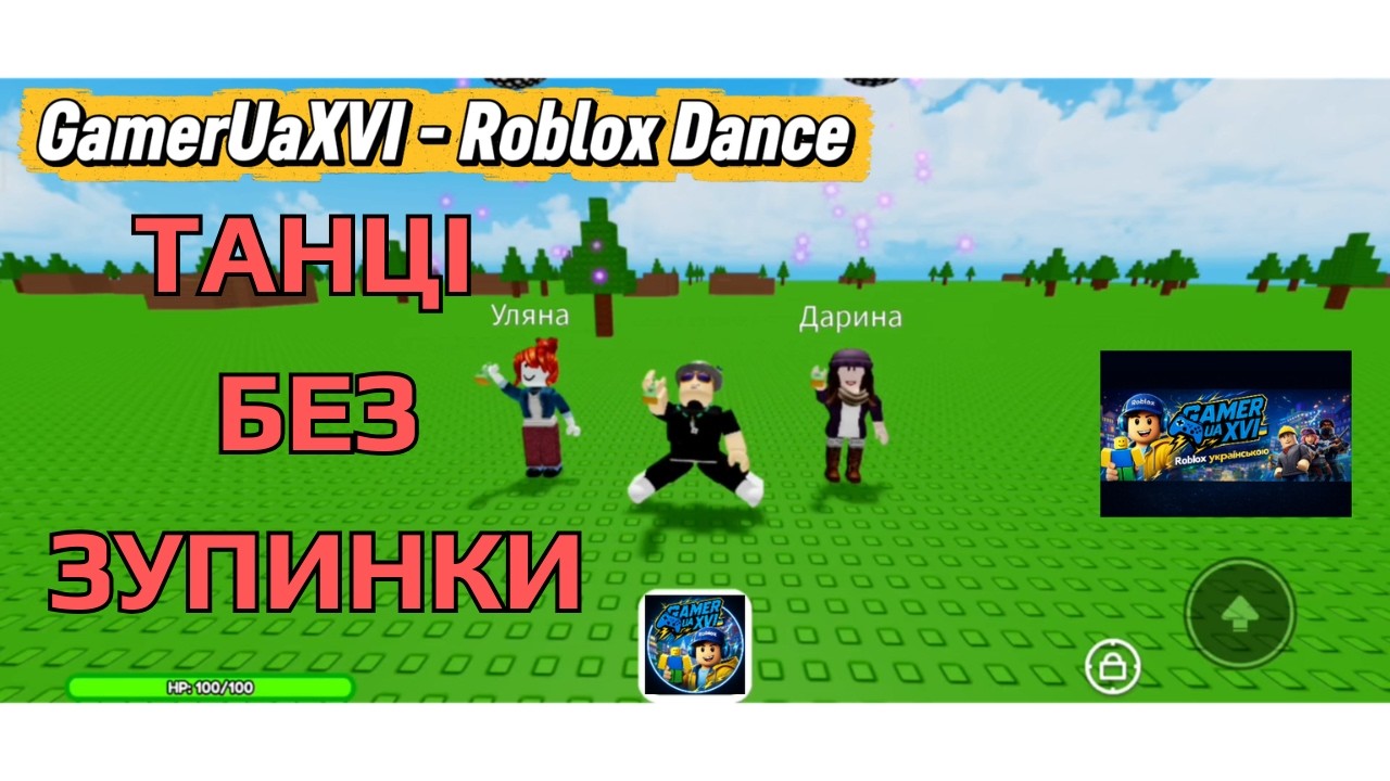 ROBLOX DANCE 🎵 |  Пісня про Роблокс 👍 Танці без зупинки 😎  GamerUaXVI