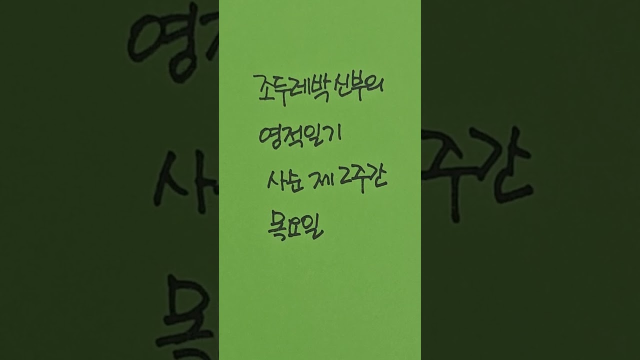 2026년 3월 5일 목요일 조두레박신부님의 영적일기 